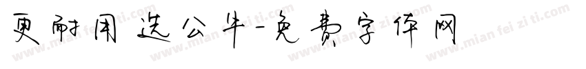 更耐用 选公牛字体转换